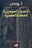 تحميل كتاب الاصول السومرية للحضارة المصرية PDF أ وادل