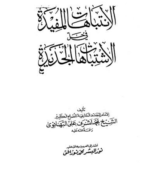 تحميل كتاب الإنتباهات المفيدة في حل الاشتباهات الجديدة PDF محمد أشرف علي التهانوي