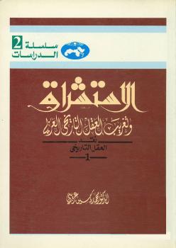 تحميل كتاب الاستشراق وتغريب العقل التاريخي العربي ل د. محمد ياسين عريبى PDF