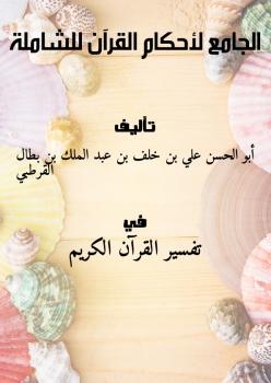 تحميل كتاب الجامع لأحكام القرآن PDF أبو الحسن علي بن خلف بن عبد الملك بن بطال القرطبي