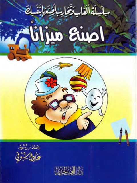 تحميل كتاب اصنع ميزانا PDF عادل شوقي