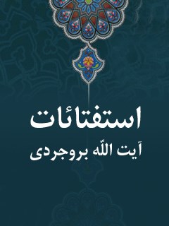 تحميل كتاب استفتائات آیت الله العظمی سید حسين طباطبایی بروجردي PDF آیت الله العظمی سید حسين طباطبایی بروجردي