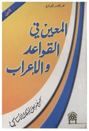 تحميل كتاب المعين في القواعد والإعراب PDF عبد المجيد الغرباوي