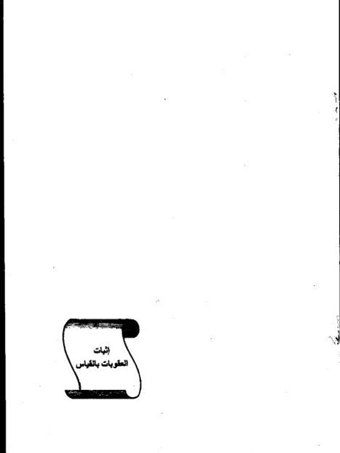 تحميل كتاب إثبات العقوبات بالقياس PDF عبد الكريم بن علي بن محمد النملة