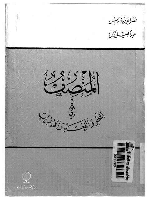 تحميل كتاب المنصف في النحو واللغة والإعراب ل نصر الدين فارس PDF نصر الدين فارس