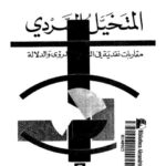 تحميل كتاب المتخيل والتواصل مفارقات العرب والغرب محمد نور الدين أفايه PDF