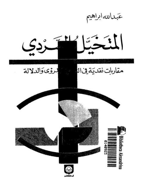 تحميل كتاب المتخيل والتواصل مفارقات العرب والغرب محمد نور الدين أفايه PDF