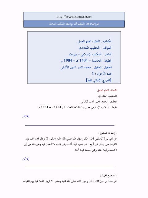 تحميل كتاب اقتضاء العلم العمل PDF الخطيب البغدادي