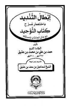 تحميل كتاب إبطال التنديد باختصار شرح كتاب التوحيد الذي هو حق الله على العبيد PDF حمد بن علي بن عتيق