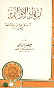 تحميل كتاب ألزهاد الأوائل دراسة فى الحياة الروحية الخالصة فى القرون الأولى PDF د. مصطفى حلمي