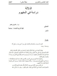 تحميل كتاب الدلالة دراسة في المفهوم PDF خيري جبير الجميلي