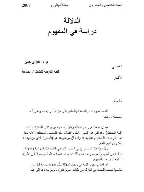 تحميل كتاب الدلالة دراسة في المفهوم PDF خيري جبير الجميلي