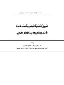 تحميل كتاب الفروق الفقهية المندرجة تحت قاعدة الأمور بمقاصدها عند الإمام القرافي PDF بندر بن عبد العزيز اليحيى