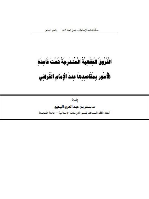 تحميل كتاب الفروق الفقهية المندرجة تحت قاعدة الأمور بمقاصدها عند الإمام القرافي PDF بندر بن عبد العزيز اليحيى