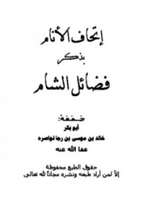 تحميل كتاب إتحاف الأنام بذكر فضائل الشام PDF خالد بن موسى بن رجا نواصره