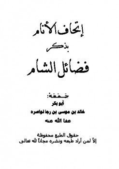 تحميل كتاب إتحاف الأنام بذكر فضائل الشام PDF خالد بن موسى بن رجا نواصره