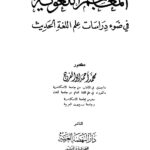 تحميل كتاب المعاجم اللغوية في ضوء دراسات علم اللغة الحديث PDF محمد أحمد أبو الفرح طبعة جديدة