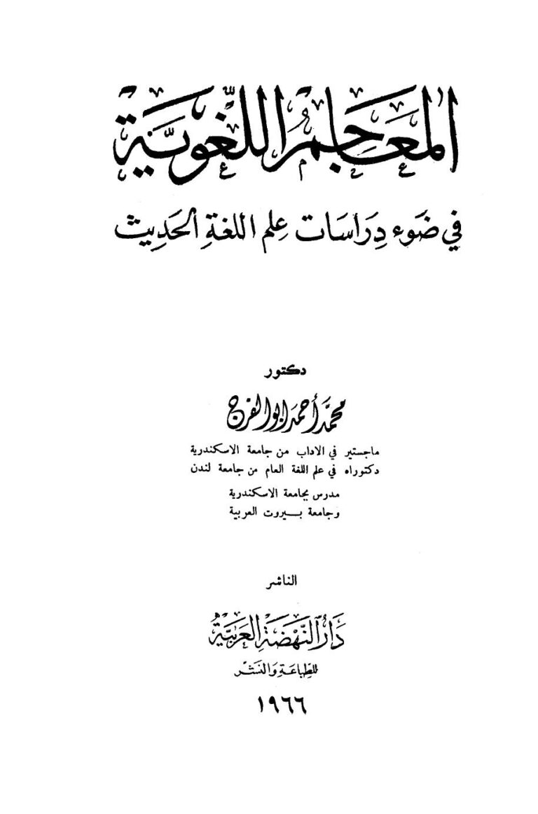 تحميل كتاب المعاجم اللغوية في ضوء دراسات علم اللغة الحديث PDF محمد أحمد أبو الفرح طبعة جديدة
