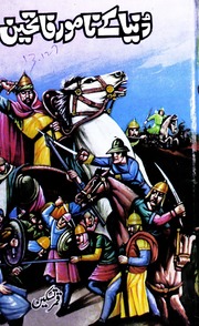 تحميل كتاب Dunia Kay Name War Fatheen دنیا کے نامور فاتحین PDF
