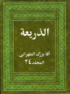 تحميل كتاب الذريعه الي تصانيف الشيعه جلد 24 PDF آقا بزرگ الطهراني