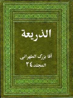 تحميل كتاب الذريعه الي تصانيف الشيعه جلد 24 PDF آقا بزرگ الطهراني