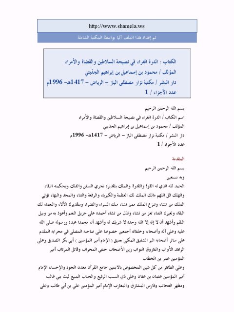 تحميل كتاب الدرة الغراء في نصيحة السلاطين والقضاة والأمراء PDF محمود بن إسماعيل بن إبراهيم الجذبتي
