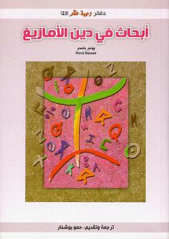 تحميل كتاب أبحاث في دين الأمازيغ PDF رونى باصى
