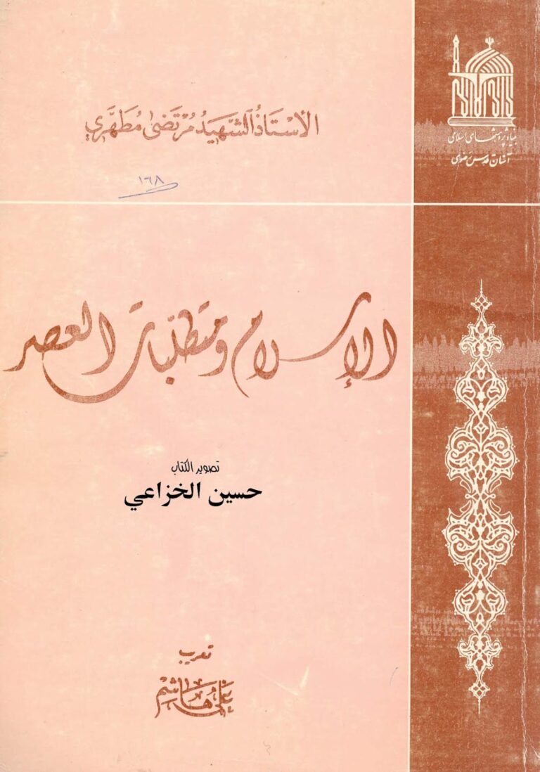 تحميل كتاب الاسلام ومتطلبات العصر PDF الشهيد الشيخ مرتضى مطهري