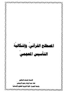 تحميل كتاب المصطلح القرآني وإشكالية التأسيس المعجمي لهناء عبدالرضا رحيم الربيعي PDF