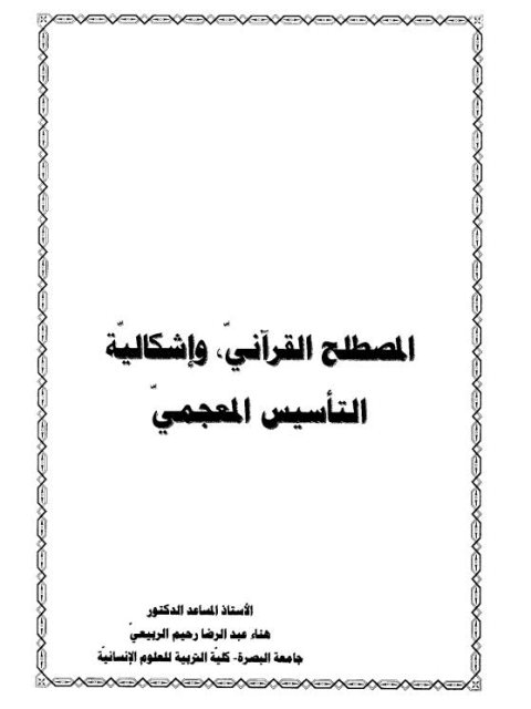 تحميل كتاب المصطلح القرآني وإشكالية التأسيس المعجمي لهناء عبدالرضا رحيم الربيعي PDF