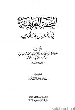تحميل كتاب التحفة العراقية في أعمال القلوب PDF شيخ الإسلام ابن تيمية