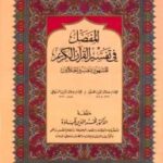 تحميل كتاب المفصل في تفسير القرآن الكريم المشهور بتفسير الجلالين PDF جلال الدين المحلي وجلال الدين السيوطي