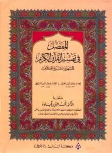 تحميل كتاب المفصل في تفسير القرآن الكريم المشهور بتفسير الجلالين PDF جلال الدين المحلي وجلال الدين السيوطي