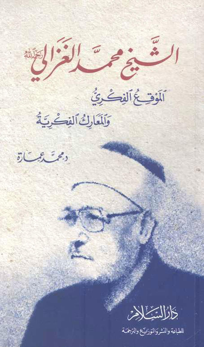 تحميل كتاب الموقع الفكري والمعارك الفكرية PDF محمد عمارة