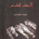 تحميل كتاب الإرهاب المقدس PDF تيري إيجلتون