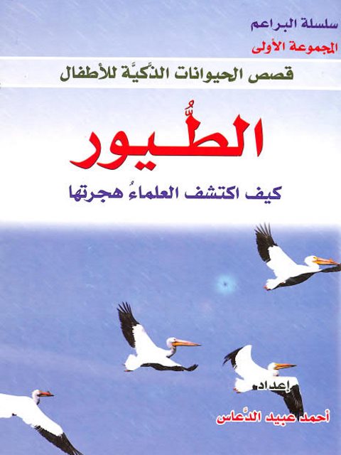 تحميل كتاب الطيور كيف اكتشف العلماء هجرتها ل أحمد عبيد الدعاس PDF أحمد عبيد الدعاس