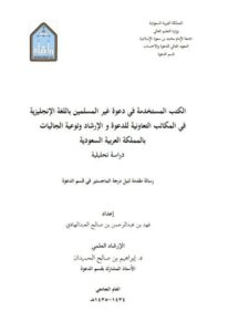 تحميل كتاب الكتب المستخدمة في دعوة غير المسلمين باللغة الإنجليزية في المكاتب التعاونية والإرشاد وتوعية الجاليات بالمملكة العربية السعودية PDF فهد بن عبد الرحمن بن صالح العبد الهادي