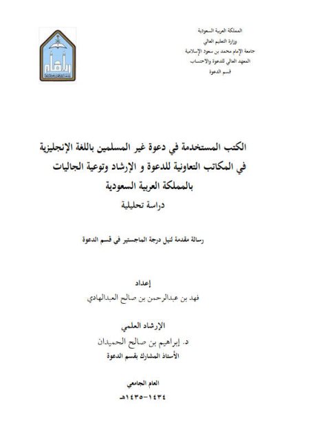 تحميل كتاب الكتب المستخدمة في دعوة غير المسلمين باللغة الإنجليزية في المكاتب التعاونية والإرشاد وتوعية الجاليات بالمملكة العربية السعودية PDF فهد بن عبد الرحمن بن صالح العبد الهادي