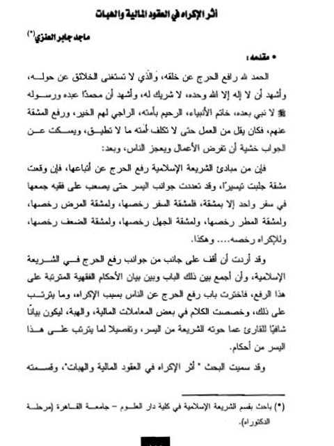 تحميل كتاب أثر الإكراه في العقود المالية والهبات PDF ماجد جابر العنزي