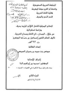 تحميل كتاب المعاني الصرفية للفعل الثلاثى المزيد بحرف دراسة استقرائية من خلال الصحاح تاج اللغة وصحاح العربية PDF موضي بنت حميد بن رميزان السبيعي