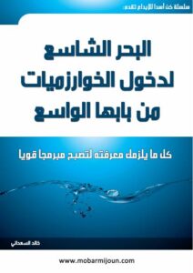تحميل كتاب البحر الشاسع، لدخول الخوارزميات من بابها الواسع PDF