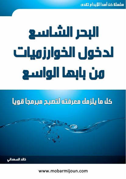 تحميل كتاب البحر الشاسع، لدخول الخوارزميات من بابها الواسع PDF