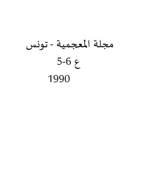 تحميل كتاب المعجم التاريخي العربي مفهومه وظيفته محتواه ل علي توفيق الحمد PDF علي توفيق الحمد