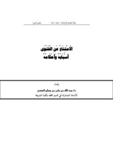 تحميل كتاب الامتناع عن الفتوى ل عبد بن جابر مسلم الجهني PDF
