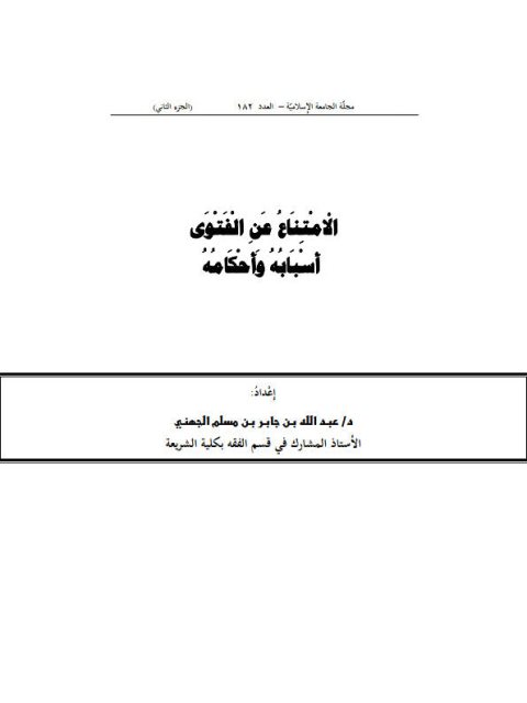 تحميل كتاب الامتناع عن الفتوى ل عبد بن جابر مسلم الجهني PDF