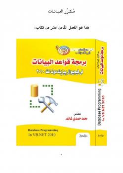 تحميل كتاب استخدام مكرر البيانات DataRepeater في برمجة قواعد البيانات في VB.NET 2010 محمد حمدي غانم PDF