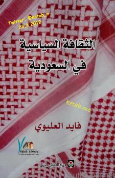 تحميل كتاب الثقافة السياسية في السعودية PDF فايد العليوي