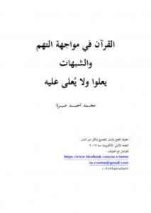 تحميل كتاب القرآن في مواجهة التهم والشبهات ، يعلوا ولا يعلى عليه PDF محمد أحمد صبرة