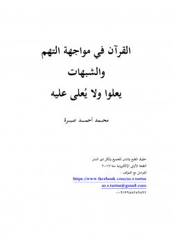 تحميل كتاب القرآن في مواجهة التهم والشبهات ، يعلوا ولا يعلى عليه PDF محمد أحمد صبرة