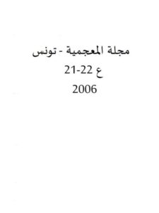تحميل كتاب المناهج الكمية وحدودها في دراسة معجم اللغة PDF عبدالرازق بن عمر